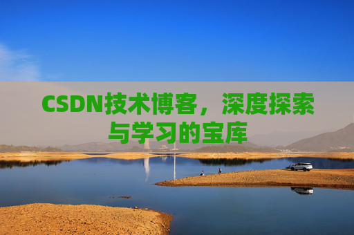 CSDN技术博客，深度探索与学习的宝库